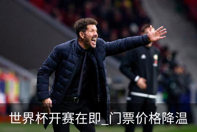 世界杯开赛在即 门票价格降温