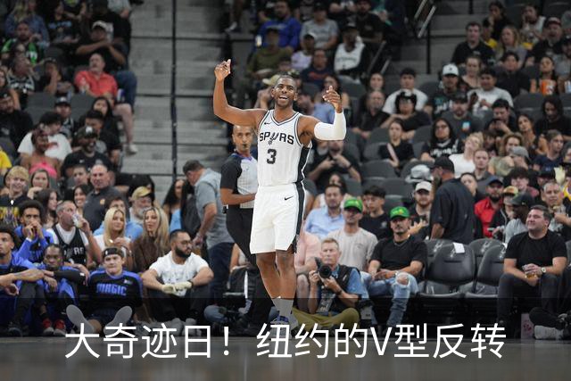 大奇迹日！纽约的V型反转