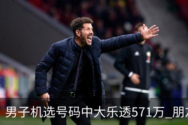 男子机选号码中大乐透571万 朋友曾中1000万